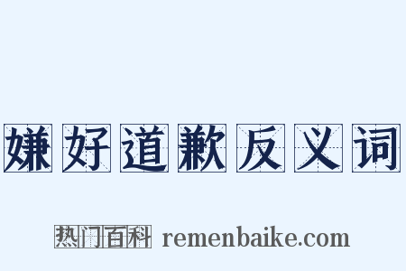 嫌好道歉反义词是什么意思的图片